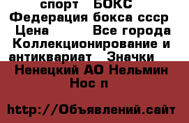 2.1) спорт : БОКС : Федерация бокса ссср › Цена ­ 200 - Все города Коллекционирование и антиквариат » Значки   . Ненецкий АО,Нельмин Нос п.